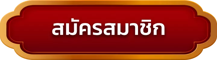สมัครสมาชิก ox66