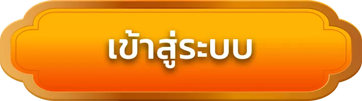 เข้าสู่ระบบ ox66