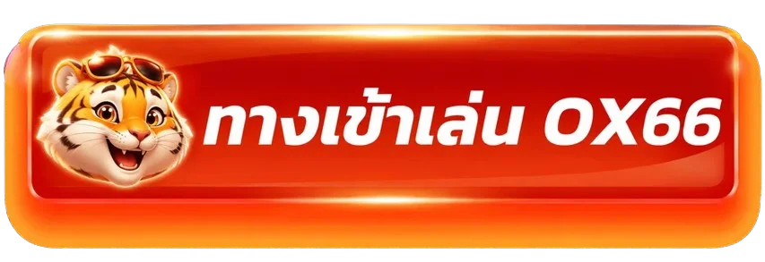ปุ่มทางเข้าเล่น OX66 พร้อมมาสคอตเสือ