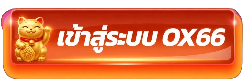 ปุ่มเข้าสู่ระบบ OX66 พร้อมมาสคอตแมวกวัก